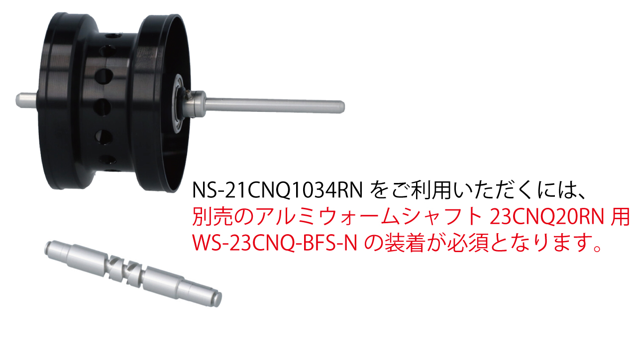 アベイルより21カルカッタコンクエスト 100シリーズとシャローエディション用のカスタムナロースプール、NS -21CNQ1034RNが発売開始！