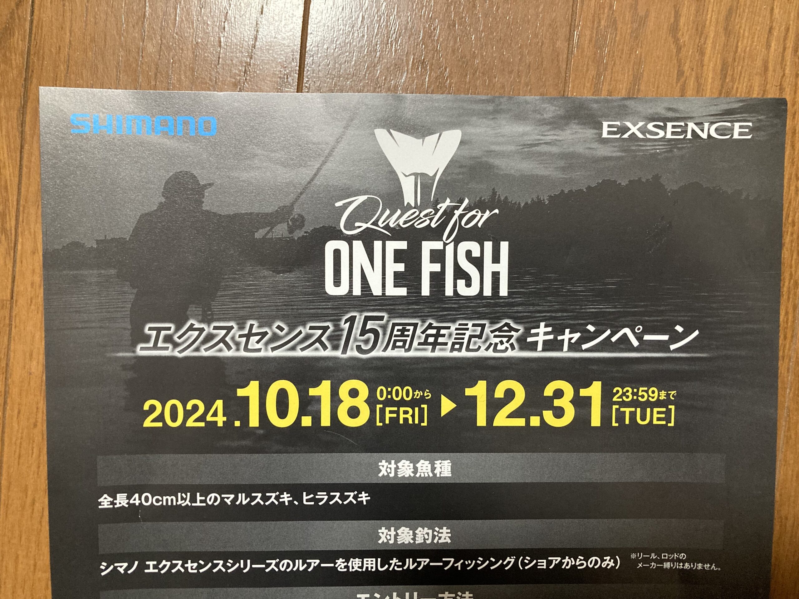 シマノのシーバスブランドであるエクスセンスがQuest for ONE FISH